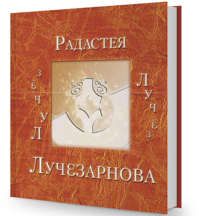 ЛУЧЁЗ (мини)