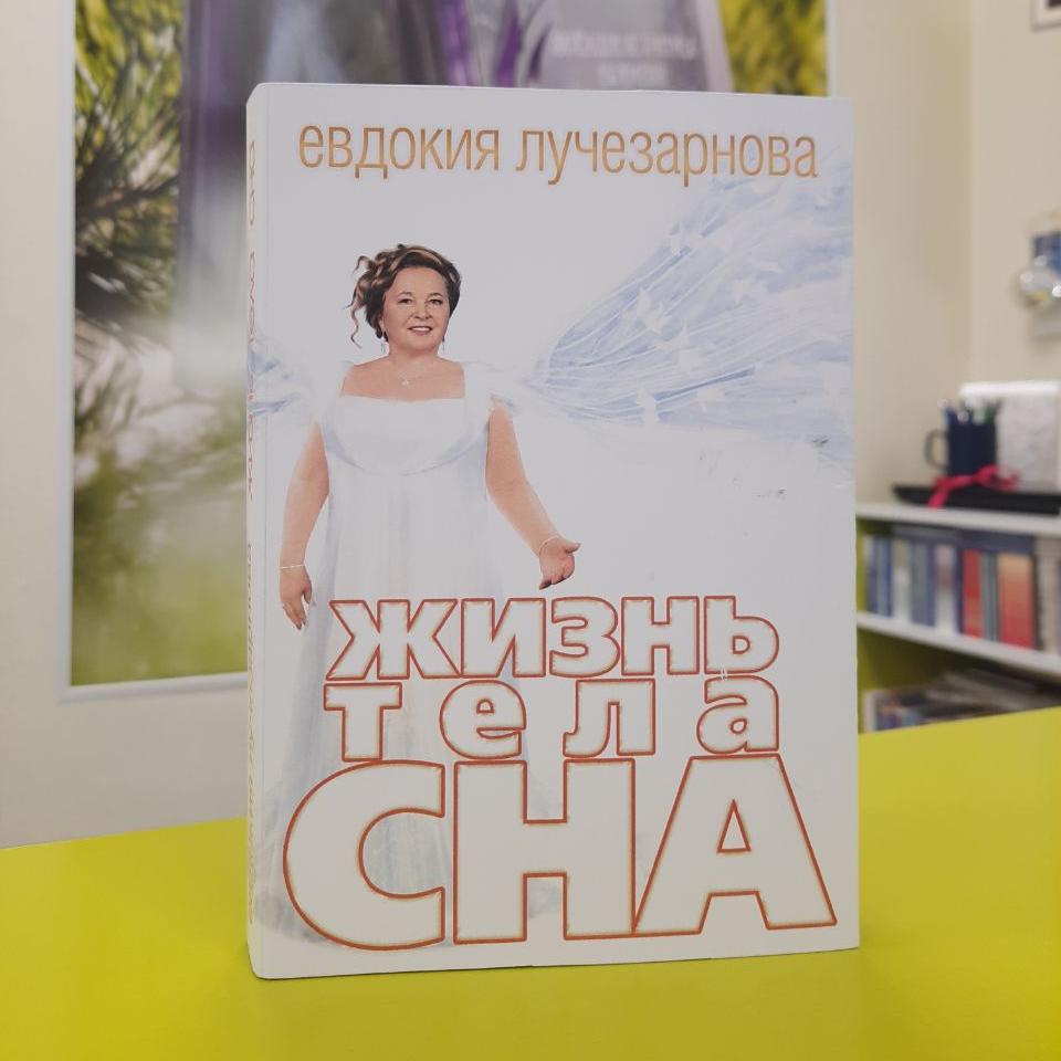 КНИГА «ЖИЗНЬ ТЕЛА СНА»