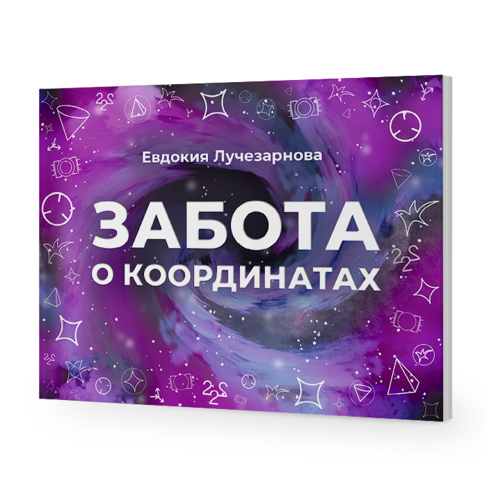 Забота о координатах